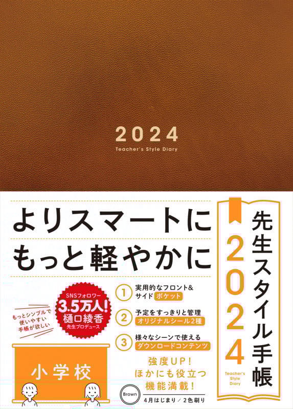 先生スタイル手帳 2024 小学校 Brown