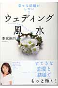 ウェディング風水 幸せな結婚がしたい!の詳細を見る