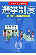 イラストで学べる選挙制度 (第1巻)
