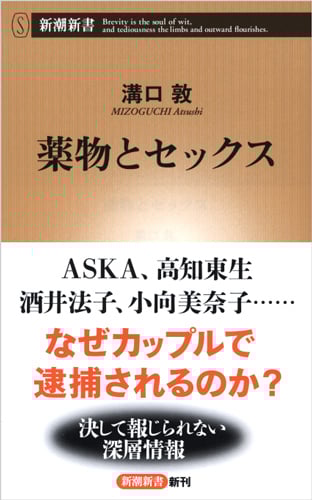 薬物とセックス (新潮新書)