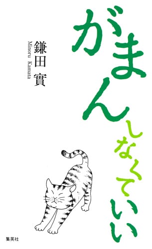 がまんしなくていい