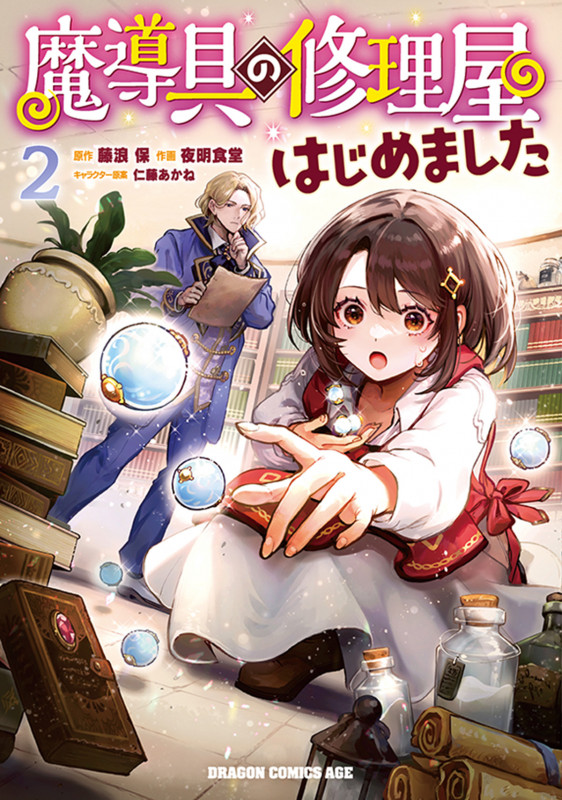 魔導具の修理屋はじめました 2 (ドラゴンコミックスエイジ)