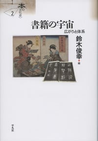 書籍の宇宙 広がりと体系 (本の文化史)