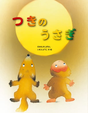 つきのうさぎ (いもとようこの日本むかしばなし 22)
