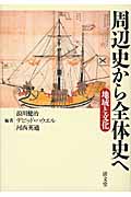 周辺史から全体史へ 地域と文化