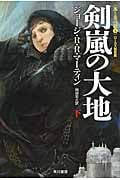 剣嵐の大地 氷と炎の歌3 (下) (ハヤカワ文庫SF)
