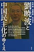 劉暁波と中国民主化のゆくえ