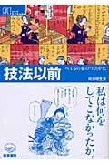 技法以前-べてるの家のつくりかた (シリーズ ケアをひらく)