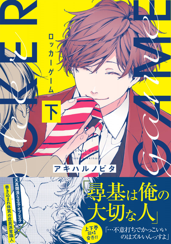 ロッカーゲーム(下) (Glanz BLcomics)