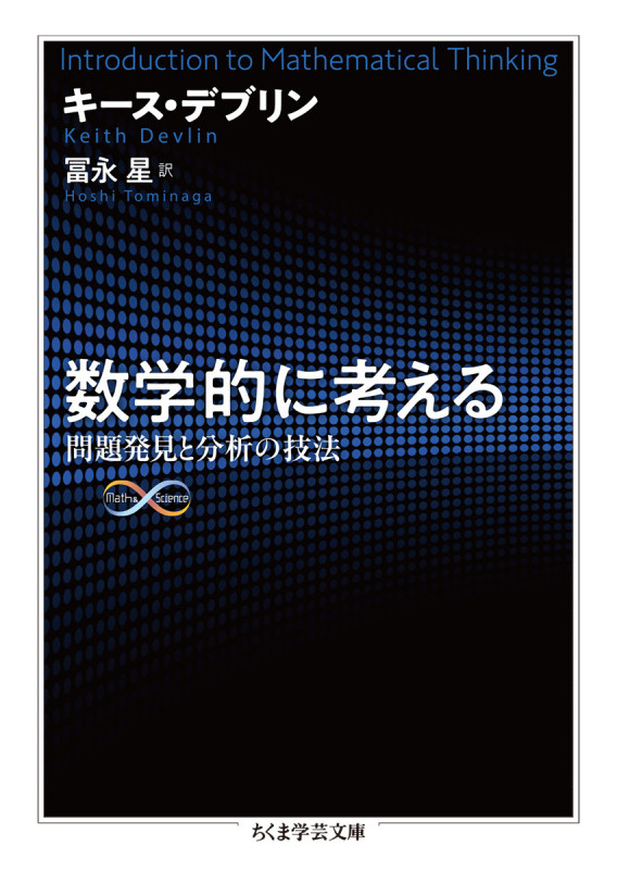 数学的に考える 問題発見と分析の技法 (ちくま学芸文庫 テ-13-1)