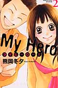 マイヒーロー! (2) (別冊フレンドKC)