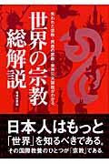 世界の宗教 総解説