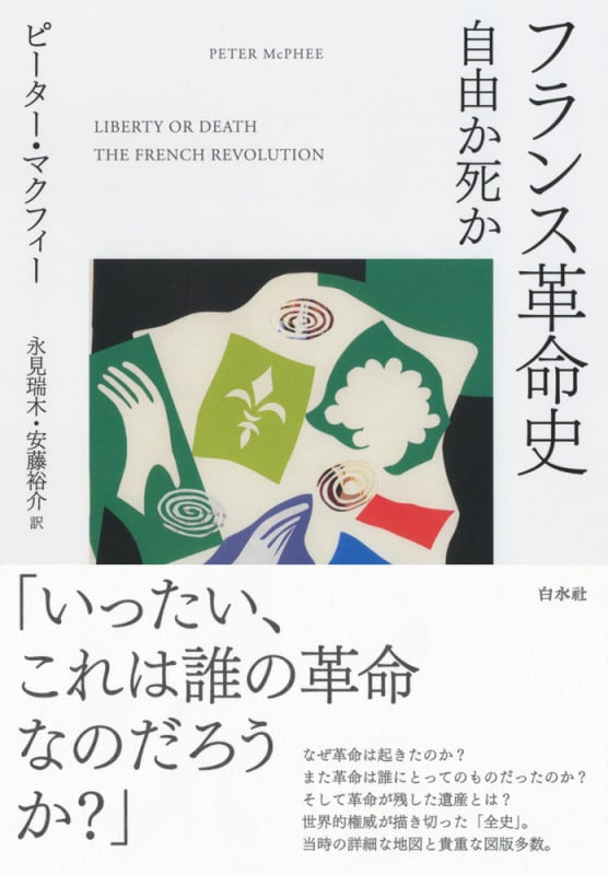 フランス革命史 自由か死か