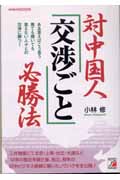 対中国人〈交渉ごと〉必勝法