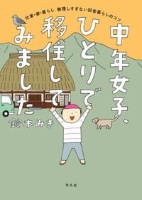 中年女子、ひとりで移住してみました コミックエッセイ 仕事・家・暮らし 無理しすぎない田舎暮らしのコツ