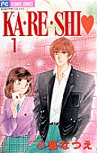 KA・RE・SHI (1) (フラワーC)