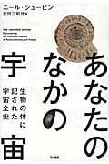 あなたのなかの宇宙 生物の体に記された宇宙全史