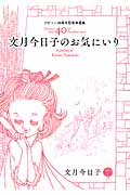 文月今日子のお気にいり デビュー40周年記念 自選集 (ミッシィコミックス(Happy Wedding Comics))