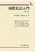 国際私法入門 第7版 (有斐閣双書)
