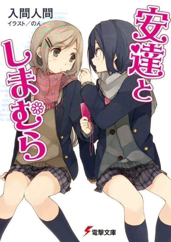安達としまむら (電撃文庫)