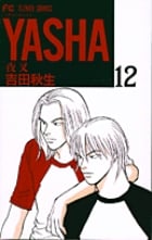 YASHA ―夜叉― 12 (フラワーコミックス)の詳細を見る