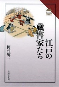 江戸の蔵書家たち (読みなおす日本史)