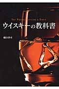 ウイスキーの教科書 (教科書シリーズ)
