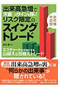 出来高急増で天底のサインを探る!リスク限定のスイングトレード エスチャートが可能にする山越え&谷越えトレード (Modern Alchemists Series)