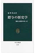 贈与の歴史学 儀礼と経済のあいだ (中公新書 2139)