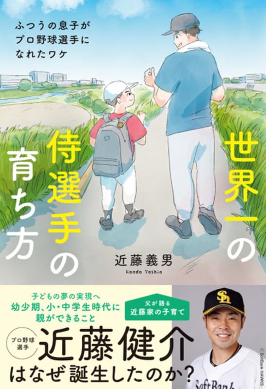 世界一の侍選手の育ち方