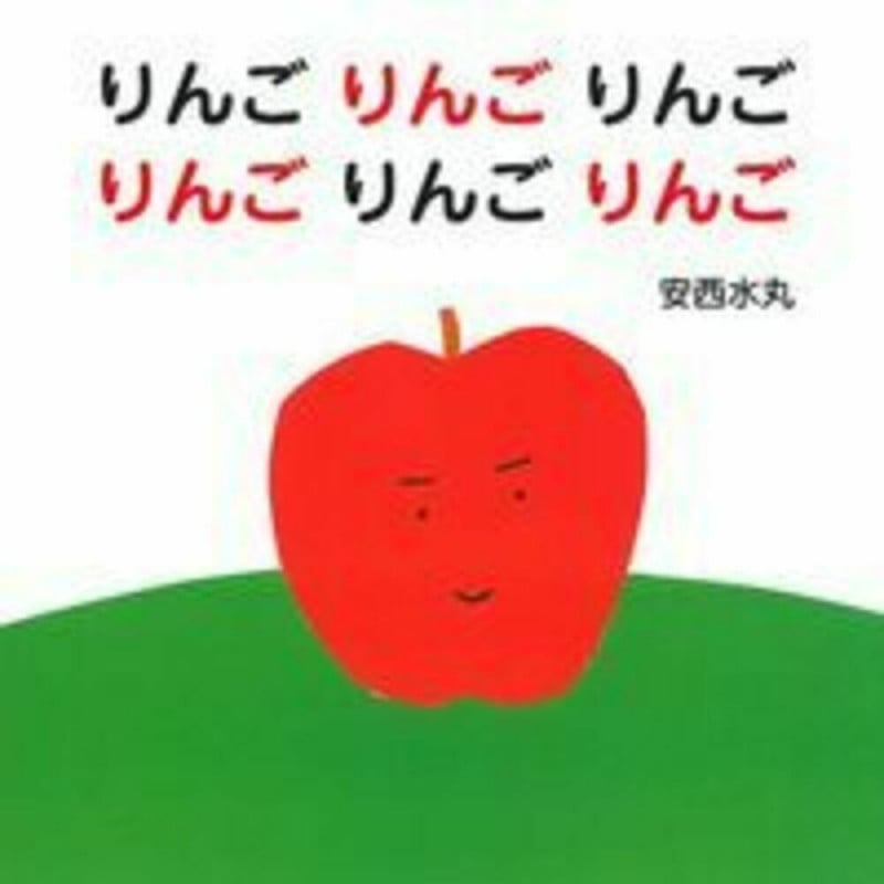 りんごりんごりんごりんごりんごりんご (主婦の友はじめてブックシリーズ)