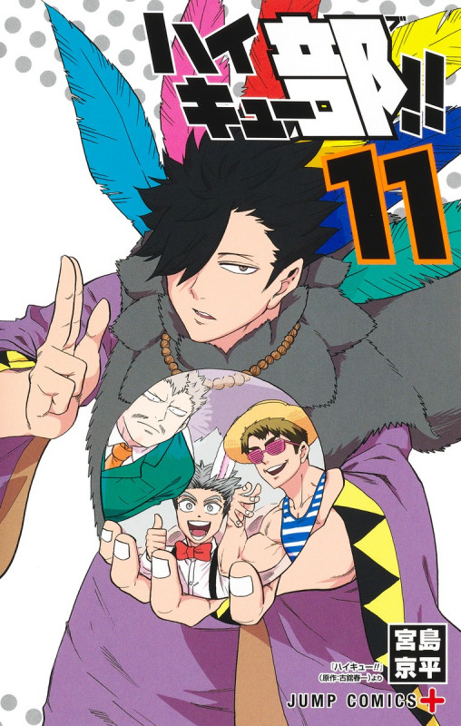 ハイキュー部!! 11 (ジャンプコミックス)