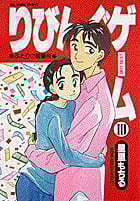 りびんぐゲーム (10) (ビッグC)