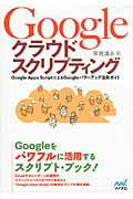 Googleクラウドスクリプティング Google Apps ScriptによるGoogleパワーアップ活用ガイド