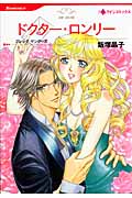 ドクター・ロンリー (HQコミックス 173)