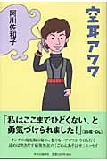 空耳アワワ