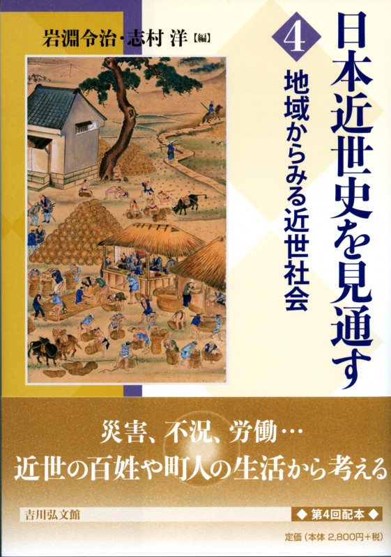 地域からみる近世社会 (日本近世史を見通す 4)の詳細を見る