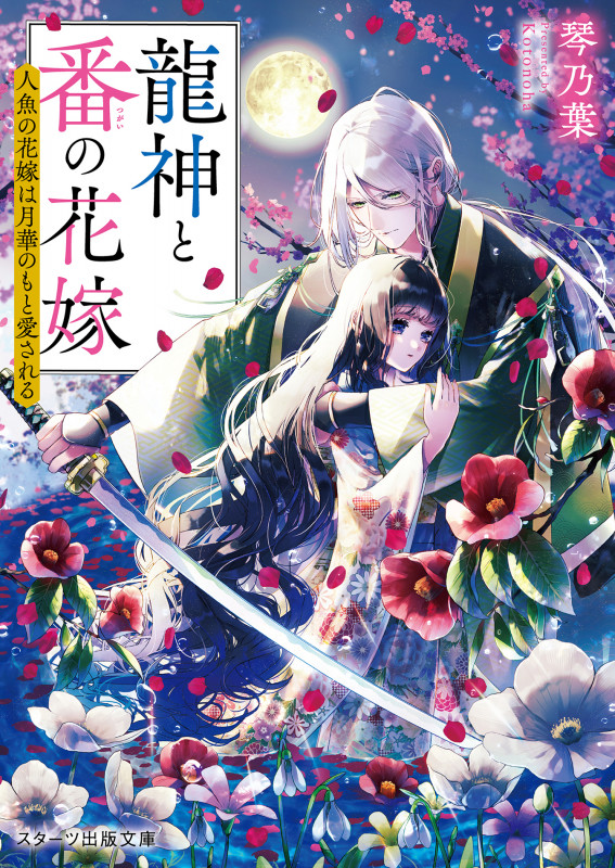 龍神と番の花嫁~人魚の花嫁は月華のもと愛される~ (スターツ出版文庫)