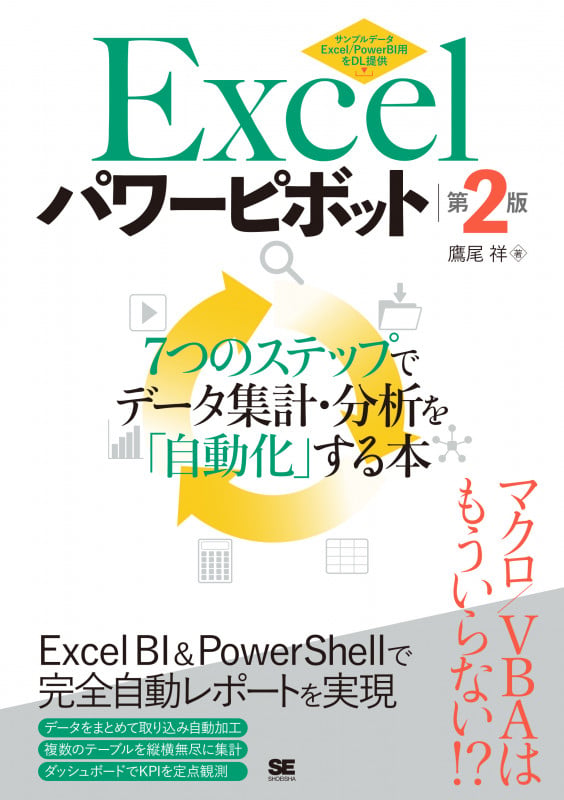Excelパワーピボット 第2版 7つのステップでデータ集計・分析を「自動化」する本の詳細を見る