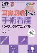 耳鼻咽喉科の手術看護パーフェクトマニュアル 解剖から主要手術の看護のポイントまで! (オペナーシング2015年臨時増刊)