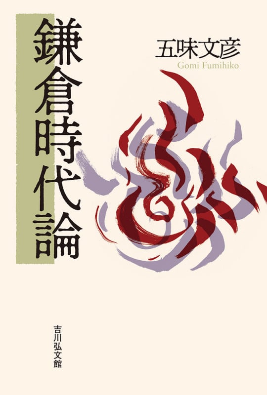 鎌倉時代論の詳細を見る