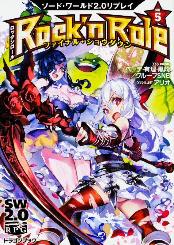 ソード・ワールド2.0リプレイ Rock 'n Role(5) ファイナル・ショウダウン (5) (ドラゴンブック)