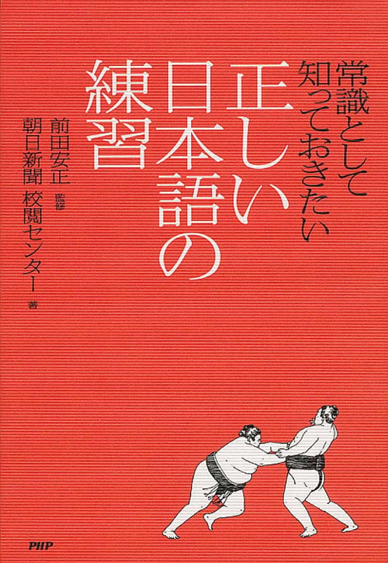 正しい日本語の練習