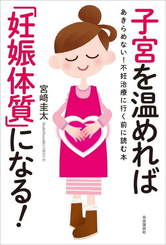 子宮を温めれば「妊娠体質」になるの詳細を見る