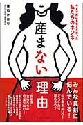 産まない理由 今まで誰にも言えなかった私たちのホンネ