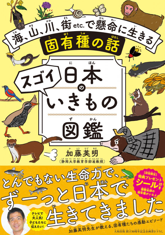日本のスゴイいきもの図鑑 海、山、川、街etc.で懸命に生きる固有種の話