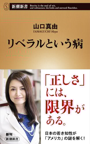 リベラルという病 (新潮新書)