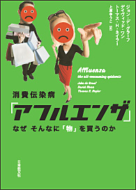 消費伝染病「アフルエンザ」 なぜそんなに「物」を買うのか