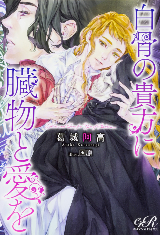 白骨の貴方に臓物と愛をの詳細を見る