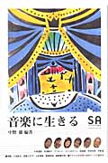 音楽に生きる (SA読本 Vol.10)
